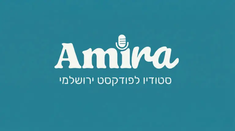 Amira סטודיו לפודקסט ירושלמי