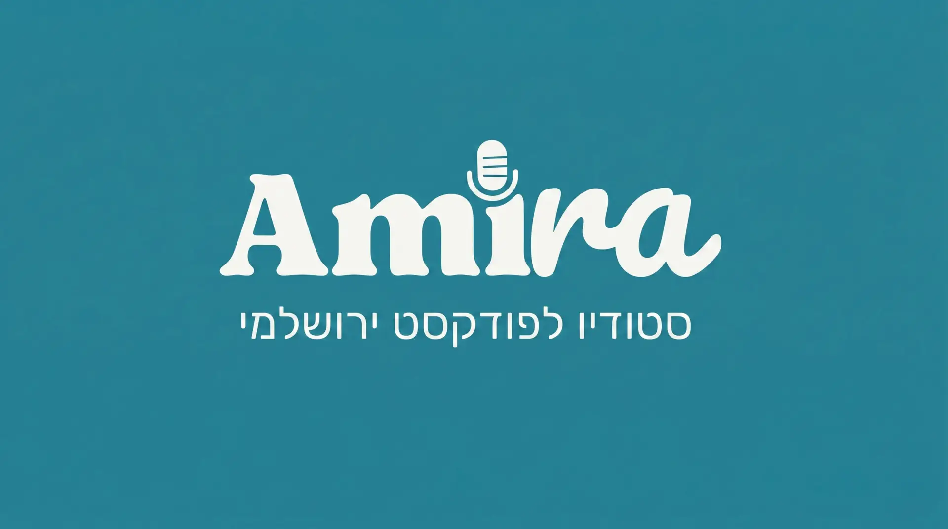 Amira סטודיו לפודקסט ירושלמי