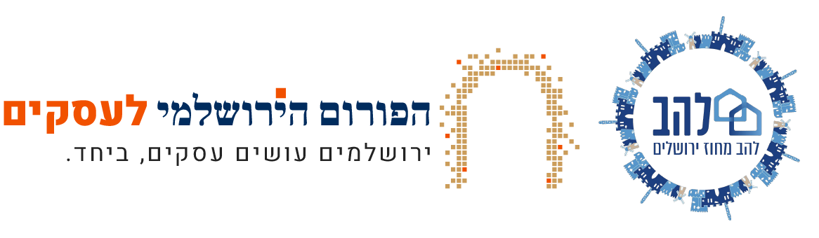 הפורום הירושלמי לעסקים | להב מחוז ירושלים