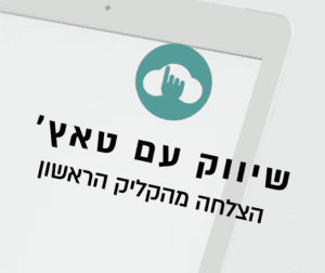 שיווק עם טאץ׳. הצלחה מהקליק הראשון